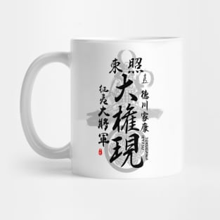 Tokugawa Ieyasu Tosho Daigongen Calligraphy Art Mug